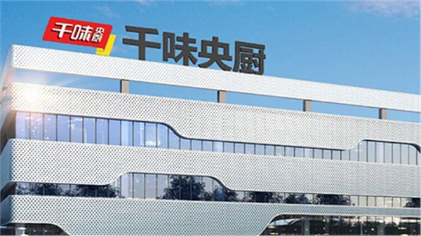 喜訊！千味央廚入選農(nóng)業(yè)產(chǎn)業(yè)化國家重點(diǎn)企業(yè)