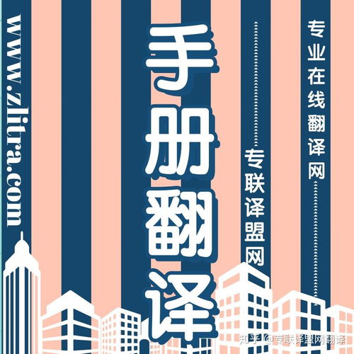 專業(yè)翻譯助力產(chǎn)品手冊推介理想好物，選擇專聯(lián)譯盟網(wǎng)翻譯